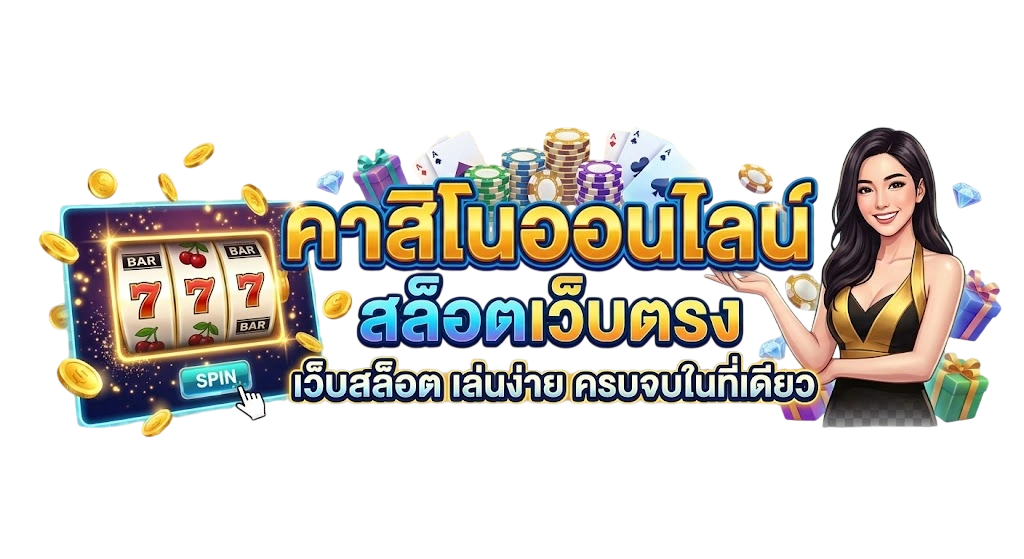 คาสิโนออนไลน์ HOTWIN888 สล็อตเว็บตรง