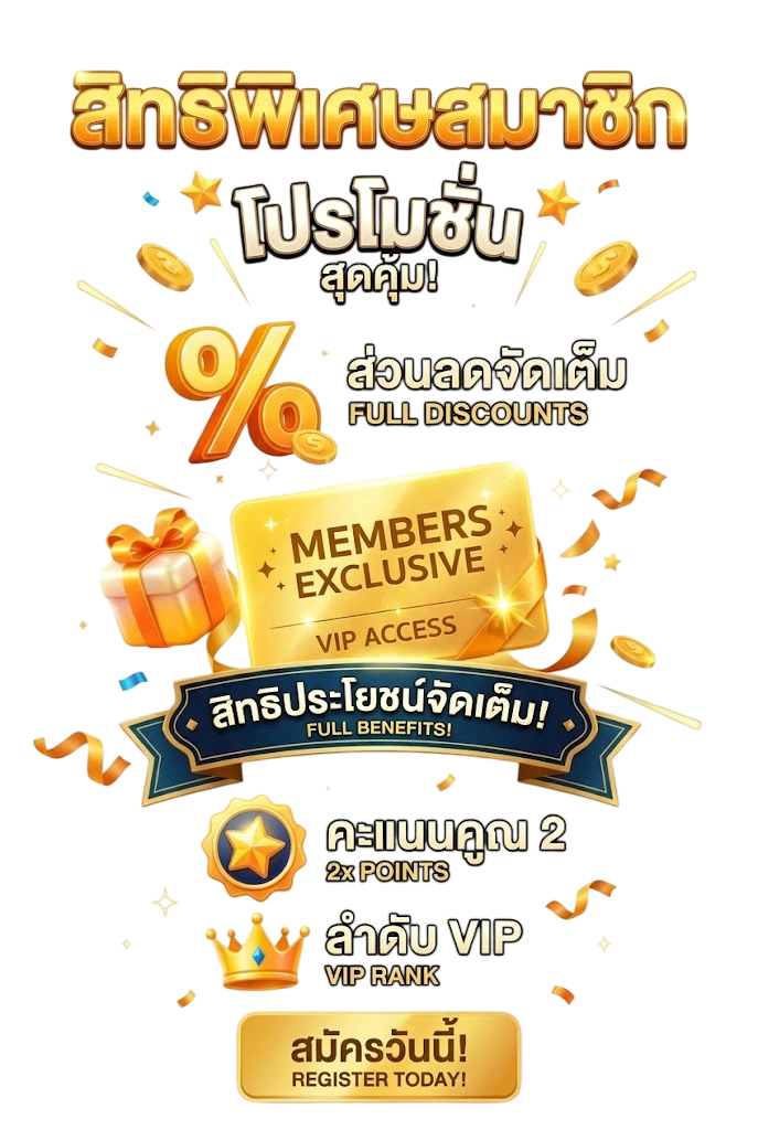 โปรโมชั่นและสิทธิพิเศษสำหรับสมาชิก